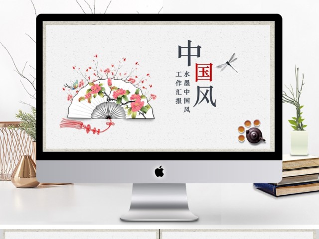 中国风大气通用商务工作汇报ppt 中国风大气通用商务工作汇报ppt