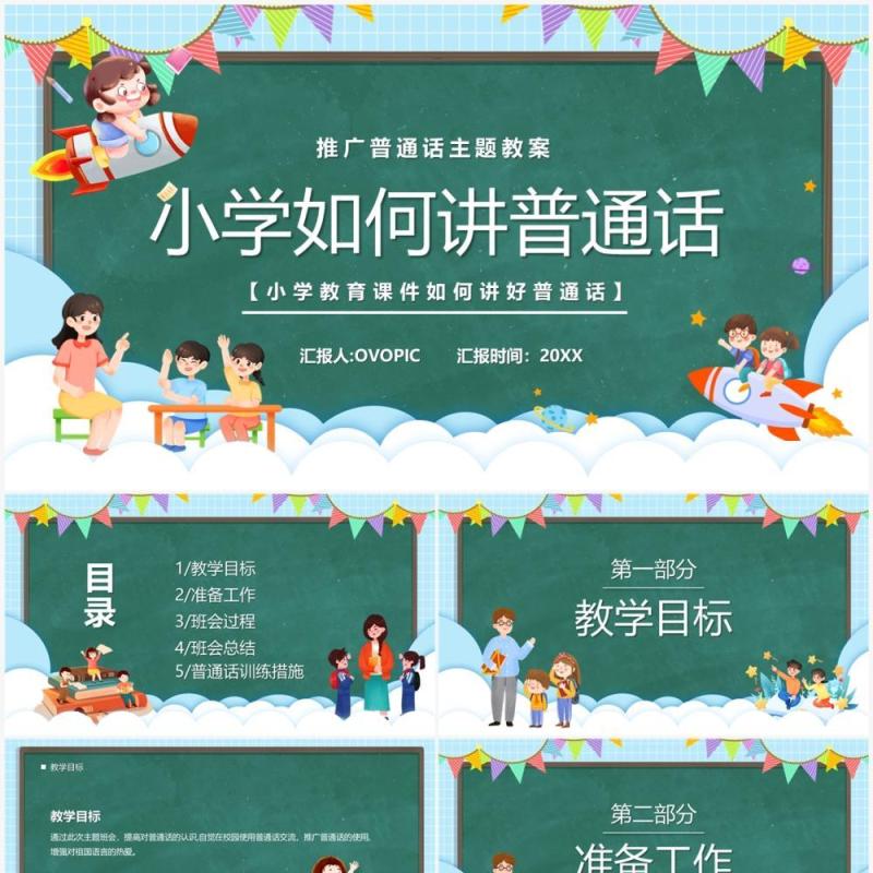 绿色卡通黑板风小学如何讲普通话PPT模板