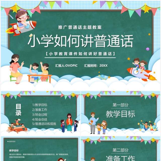 绿色卡通黑板风小学如何讲普通话PPT模板 绿色卡通黑板风小学如何讲普通话PPT模板