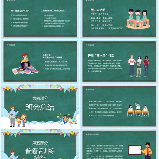绿色卡通黑板风小学如何讲普通话PPT模板 绿色卡通黑板风小学如何讲普通话PPT模板