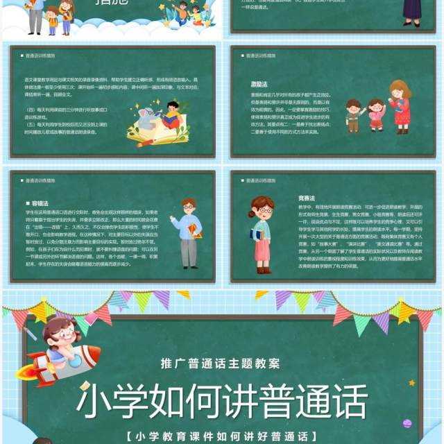绿色卡通黑板风小学如何讲普通话PPT模板 绿色卡通黑板风小学如何讲普通话PPT模板