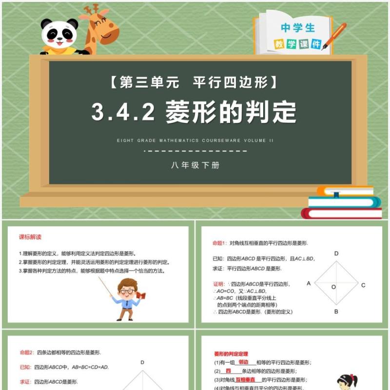 部编版八年级数学下册菱形的判定课件PPT模板