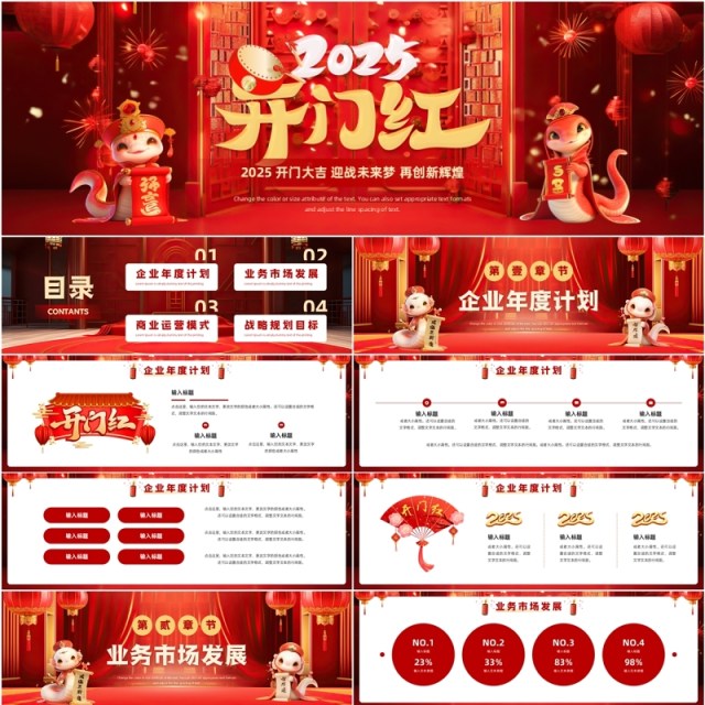红色中国风2025开门大吉开门红PPT宽屏模板 红色中国风2025开门大吉开门红PPT宽屏模板