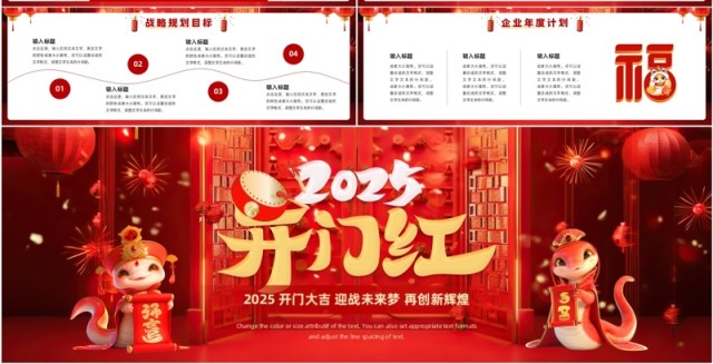 红色中国风2025开门大吉开门红PPT宽屏模板