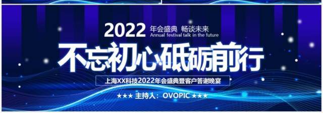 不忘初心砥砺前行答谢会通用PPT模板