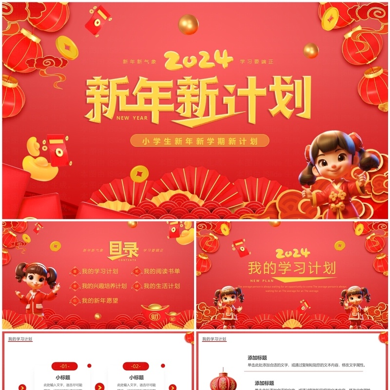 红色中国风小学生新学期新年计划PPT模板 