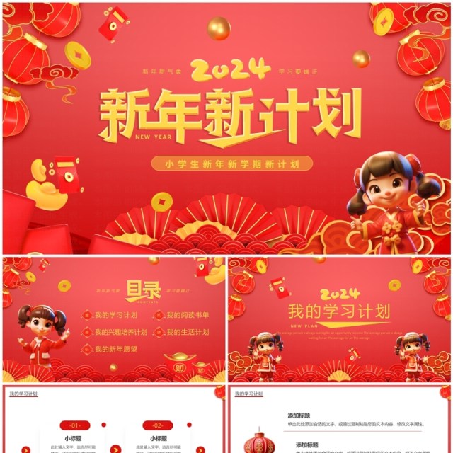 红色中国风小学生新学期新年计划PPT模板 红色中国风小学生新学期新年计划PPT模板