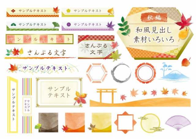 秋季日本风格标题材料集