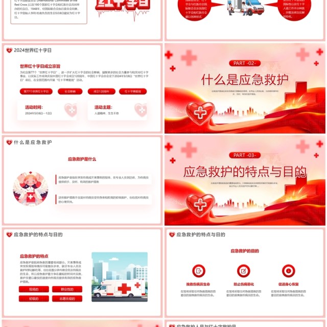 红色简约风红十字应急救护PPT模板