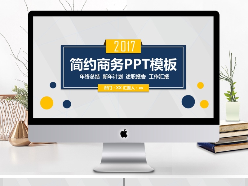 简约商务通用PPPT模板