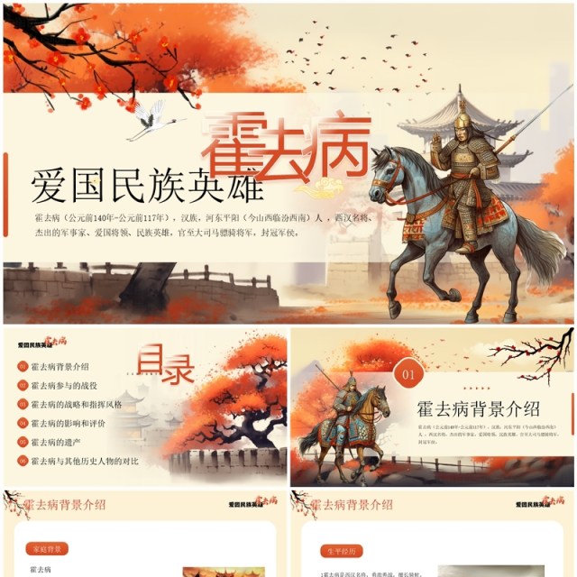 橙色插画风爱国英雄霍去病介绍PPT模板 橙色插画风爱国英雄霍去病介绍PPT模板