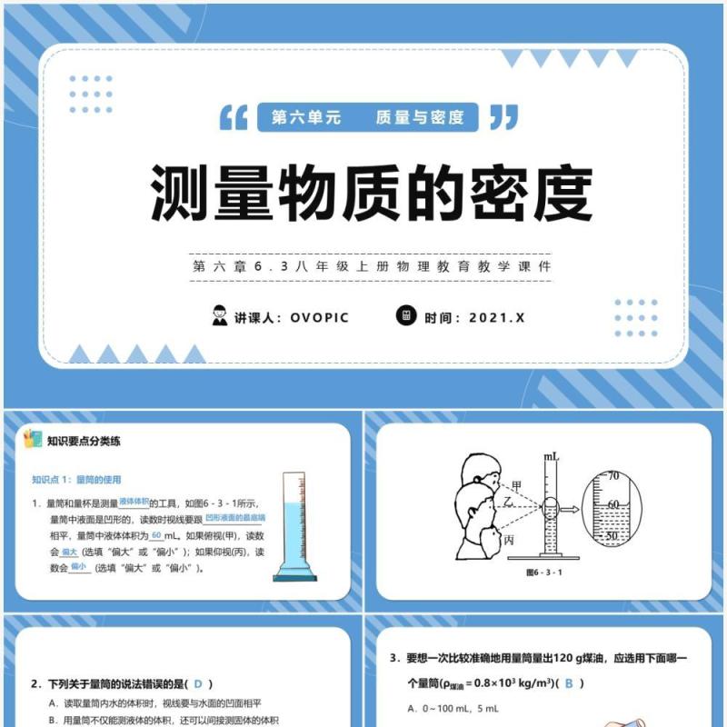 部编版八年级物理上册测量物质的密度课件PPT模版