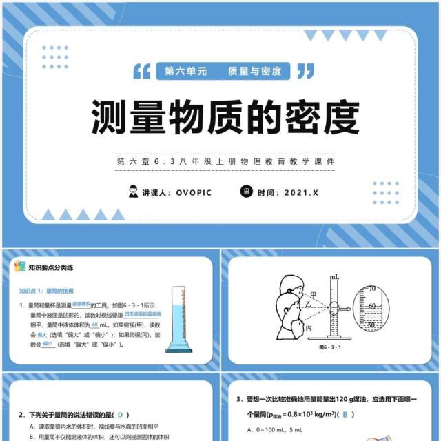部编版八年级物理上册测量物质的密度课件PPT模版 部编版八年级物理上册测量物质的密度课件PPT模版