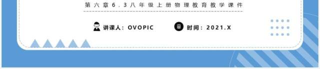 部编版八年级物理上册测量物质的密度课件PPT模版 部编版八年级物理上册测量物质的密度课件PPT模版
