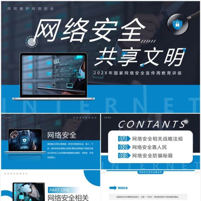 蓝色简约风网络安全共享文明PPT模板 蓝色简约风网络安全共享文明PPT模板
