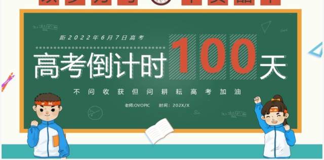 绿色黑板卡通风高考倒计时100天PPT模板 绿色黑板卡通风高考倒计时100天PPT模板