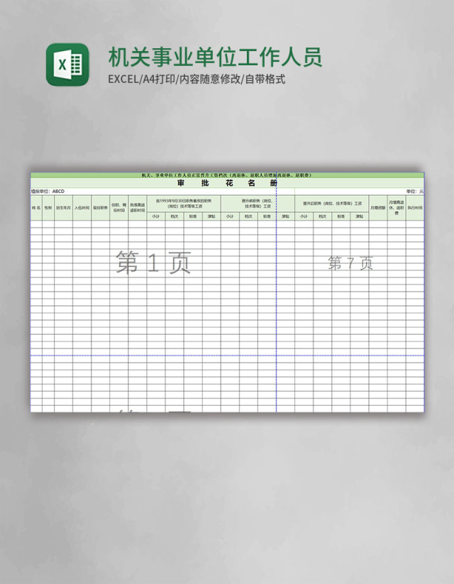 机关事业单位工作人员正常晋升工资档次审批花名册 机关事业单位工作人员正常晋升工资档次审批花名册