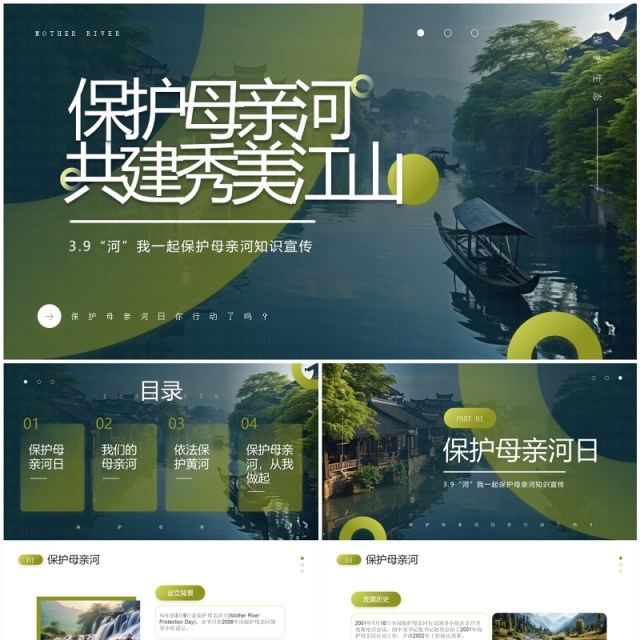 绿色简约风保护母亲河知识宣传PPT模板 绿色简约风保护母亲河知识宣传PPT模板