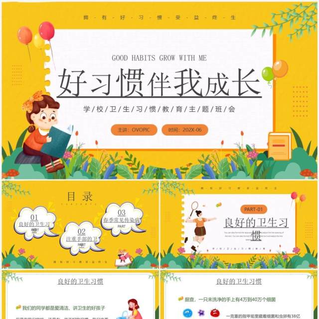 黄色卡通风好习惯伴我成长PPT模板 黄色卡通风好习惯伴我成长PPT模板