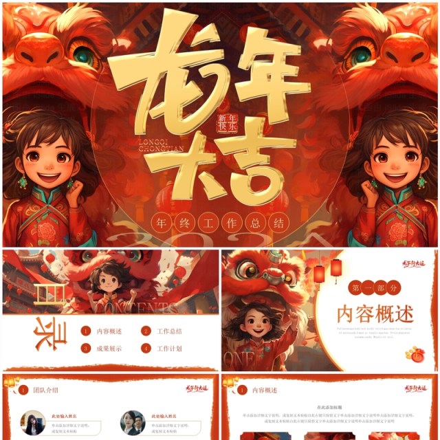 红色中国风龙年大吉2024PPT模板 红色中国风龙年大吉2024PPT模板