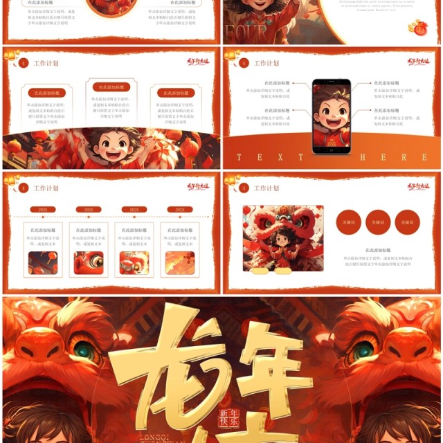 红色中国风龙年大吉2024PPT模板 红色中国风龙年大吉2024PPT模板