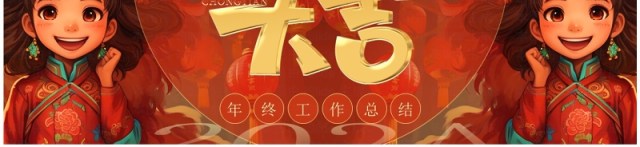 红色中国风龙年大吉2024PPT模板 红色中国风龙年大吉2024PPT模板