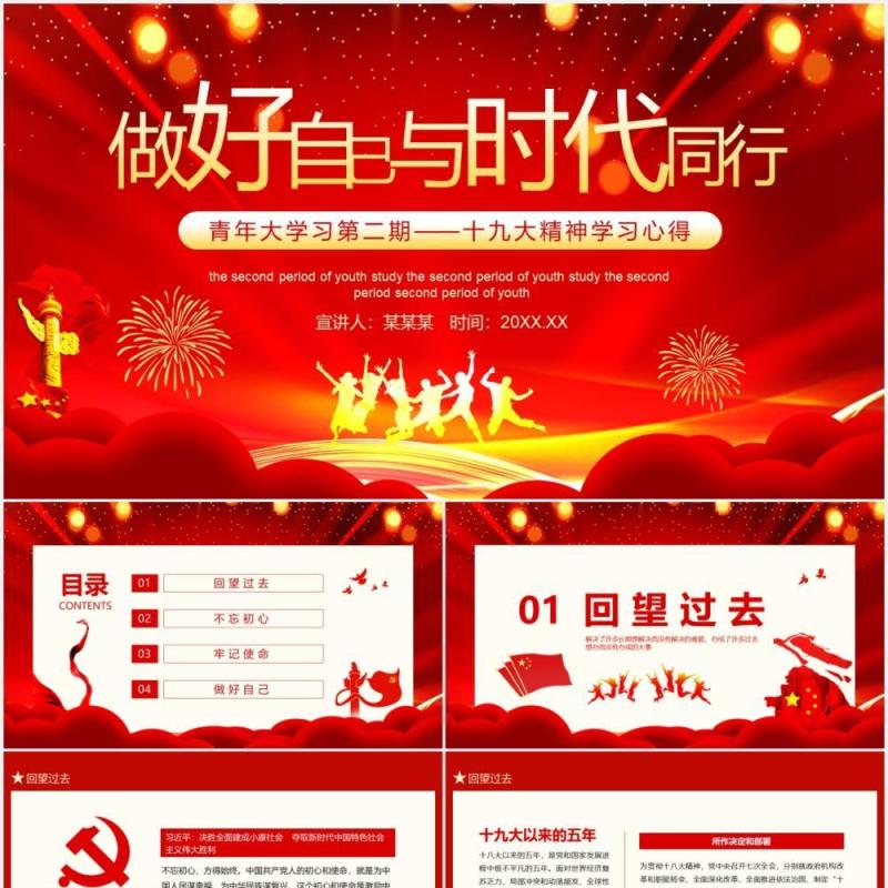做好自己与时代同行青年大学习第二期十九大精神学习心得党政风动态PPT模板