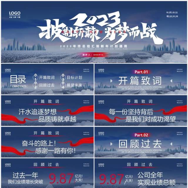 2023披荆斩棘为梦想而战企业年终总结大会PPT模板