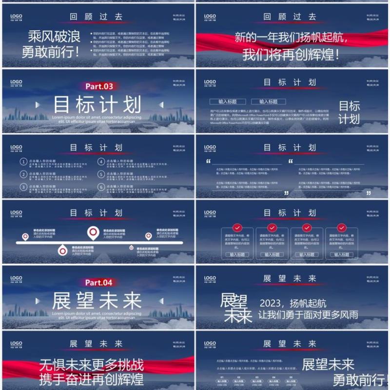 2023披荆斩棘为梦想而战企业年终总结大会PPT模板