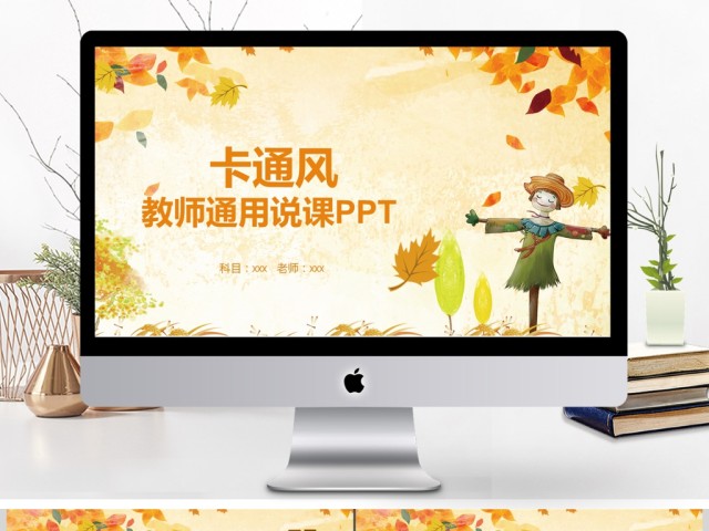 清新卡通风格教师说课ppt 清新卡通风格教师说课ppt