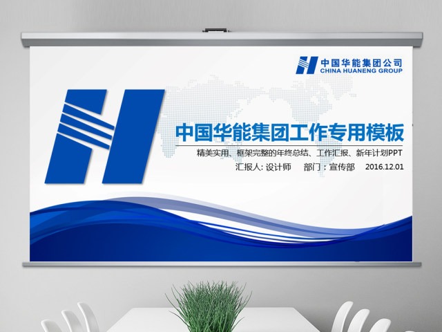 精美大气中国华能集团公司工作总结PPT 精美大气中国华能集团公司工作总结PPT