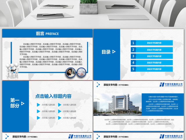 精美大气中国华能集团公司工作总结PPT 精美大气中国华能集团公司工作总结PPT