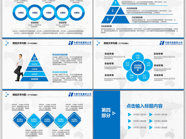 精美大气中国华能集团公司工作总结PPT