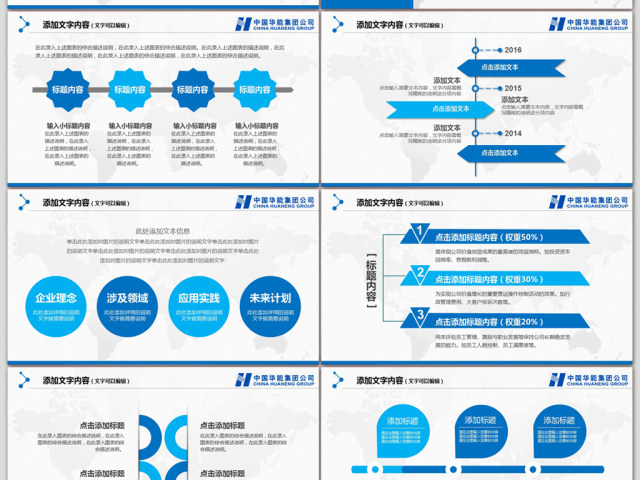 精美大气中国华能集团公司工作总结PPT