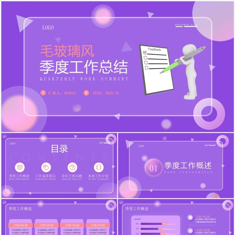 紫色毛玻璃风季度工作总结PPT模板