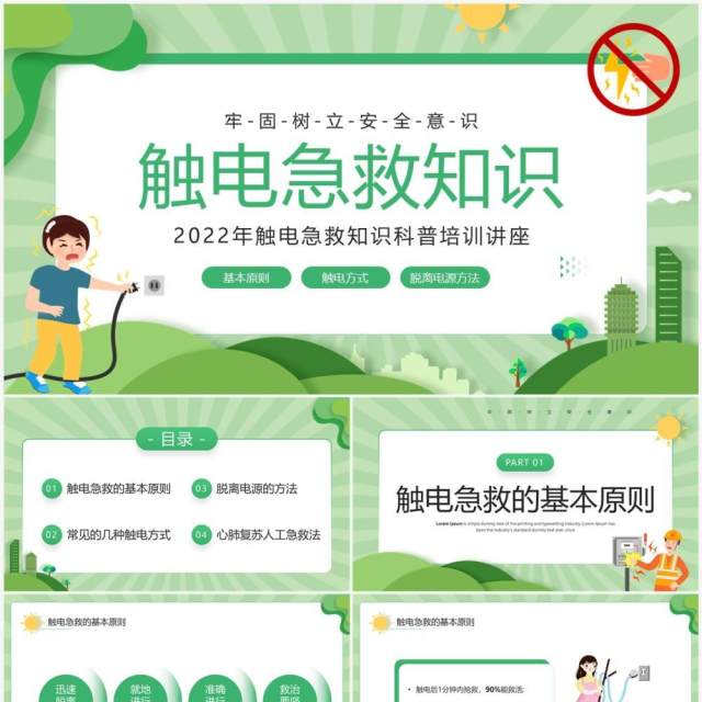绿色卡通风触电急救知识培训PPT模板 绿色卡通风触电急救知识培训PPT模板