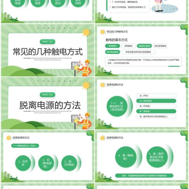 绿色卡通风触电急救知识培训PPT模板 绿色卡通风触电急救知识培训PPT模板