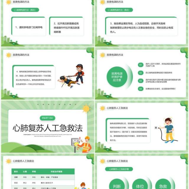 绿色卡通风触电急救知识培训PPT模板 绿色卡通风触电急救知识培训PPT模板