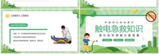 绿色卡通风触电急救知识培训PPT模板 绿色卡通风触电急救知识培训PPT模板