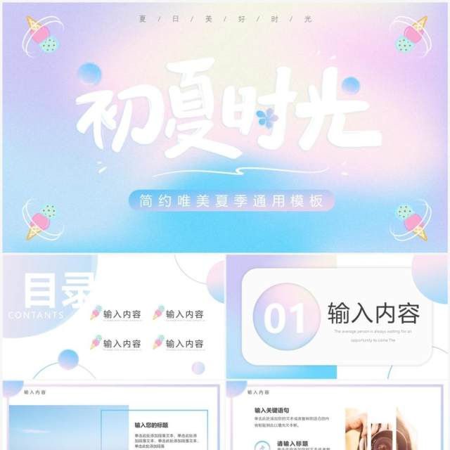 蓝粉渐变简约风初夏时光PPT通用模板 蓝粉渐变简约风初夏时光PPT通用模板