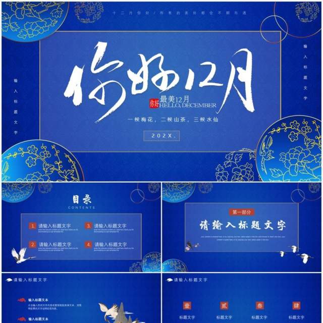 蓝色中国风你好十二月介绍PPT模板 蓝色中国风你好十二月介绍PPT模板
