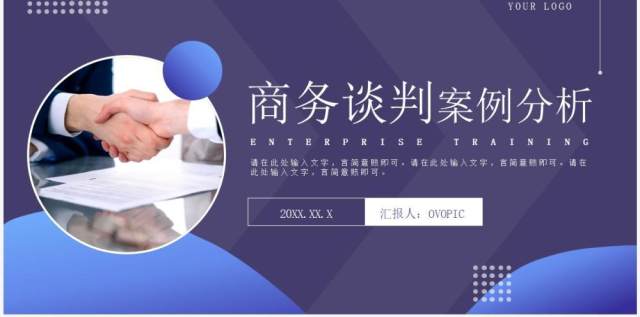 紫色商务风商务谈判案例分析PPT模板 紫色商务风商务谈判案例分析PPT模板
