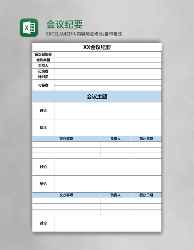 会议纪要表Excel模板