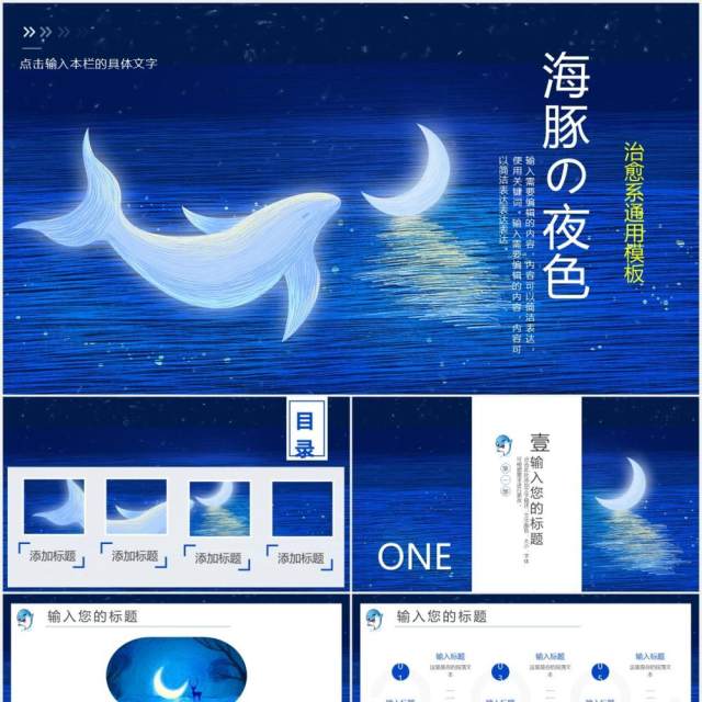 蓝色治愈系海豚夜色工作通用PPT模板 蓝色治愈系海豚夜色工作通用PPT模板