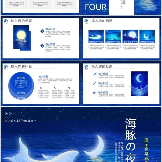 蓝色治愈系海豚夜色工作通用PPT模板 蓝色治愈系海豚夜色工作通用PPT模板