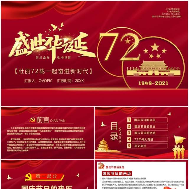 盛世华诞七十二周年庆典ppt模板 盛世华诞七十二周年庆典ppt模板
