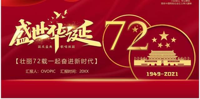 盛世华诞七十二周年庆典ppt模板 盛世华诞七十二周年庆典ppt模板