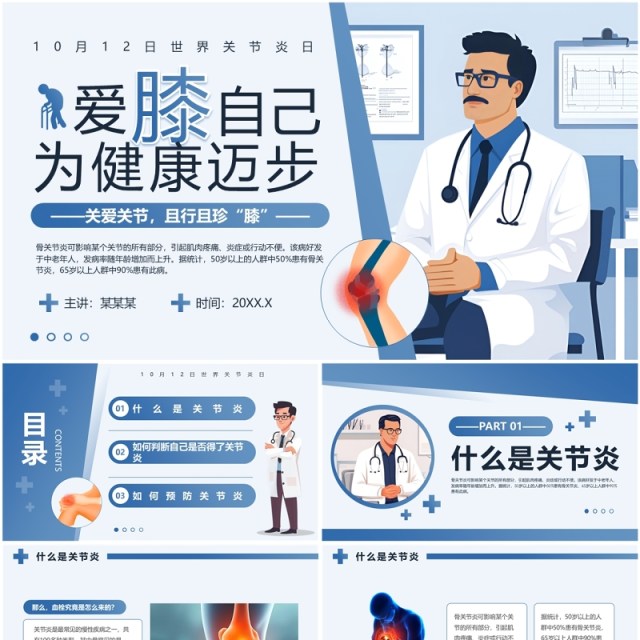 蓝色插画风世界关节炎日介绍PPT模板 蓝色插画风世界关节炎日介绍PPT模板