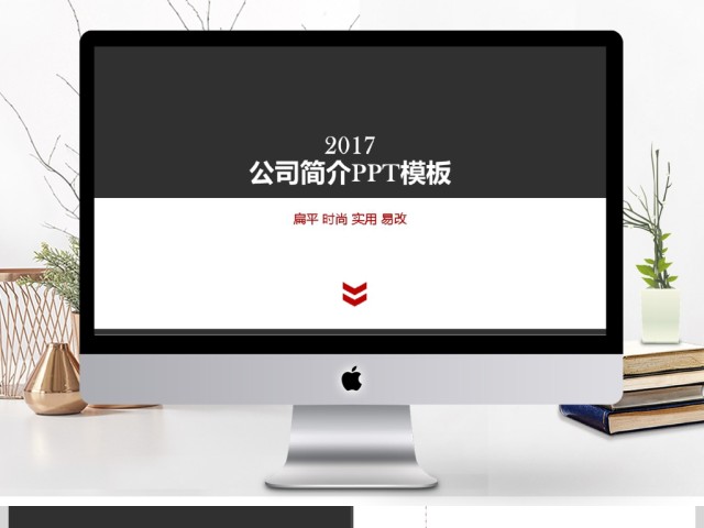 2017黑白简约企业公司简介PPT模板