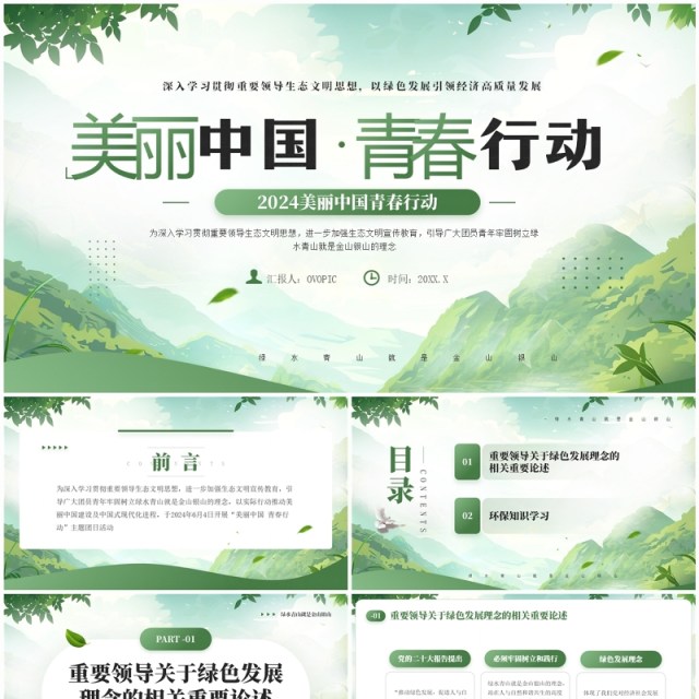 绿色插画风2024美丽中国青春行动PPT模板 绿色插画风2024美丽中国青春行动PPT模板